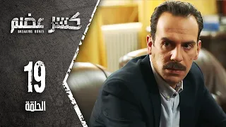 مسلسل كسرعضم الحلقة 19 التاسعة عشر Kasr Adhm 