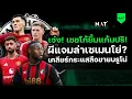 Download Lagu เจ๋ง! เชชโก้ยิ้มแก้มปริ! - ผีแจมล่าเซเมนโย่? - เคลียร์ข่าวลือบรูโน่ [ประเด็นเด็ดปีศาจแดง 08-10-25]