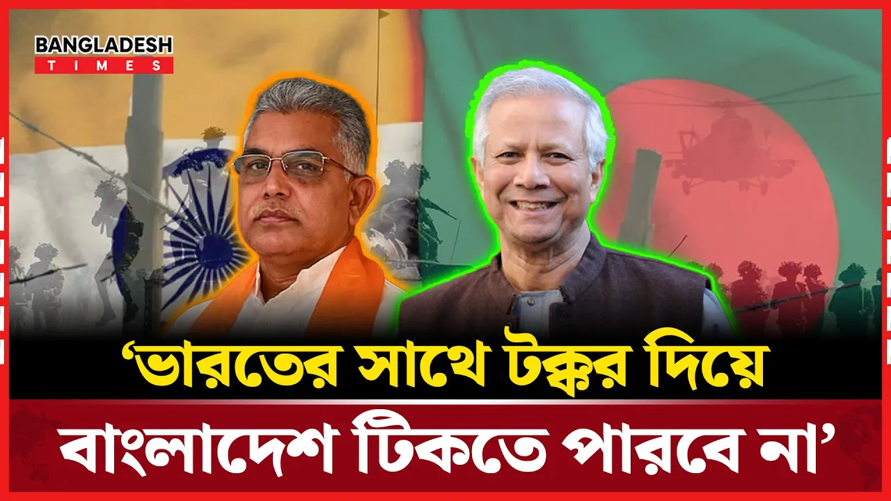 বাংলাদেশকে ছাড় দেবে না ভারত, বিজেপি নেতার হুঁশিয়ারি
