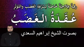 رقية شرعية لعلاج الغضب و الانفعال و العصبية الزائدة بسبب سحر أو عين أو حسد بإذن الله 
