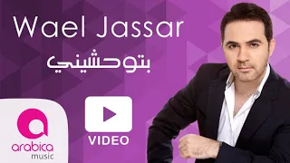 وائل جسار بتوحشيني كاريوكي موسيقى فقط 
