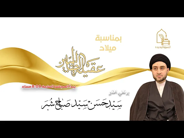 ⁣سيد حسن سيد صباح شبر - ميلاد عقيلة الطالبيين - ليلة ٥ جمادى الأولى ١٤٤٤هـ