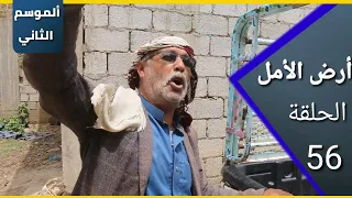 ارض الامل الموسم الثاني 56 مصلح وووا فتحية وااا فتوووح 