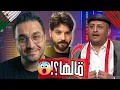 Lagu 😱 عياشي يفجّرها على المباشر: أسعد الشرعي أداة للمخزن! وطاكيشي يحوّل الاعتراف سخرية قاتلة 💣😂