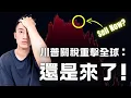 Download Lagu 川普關稅二度來襲：逃命要緊？| SoFi重大利多消息！ | 馬斯克創「美國黨」