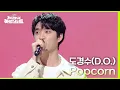 Download Lagu 도경수(D.O.) - Popcorn [더 시즌즈-지코의 아티스트] | KBS 240510 방송