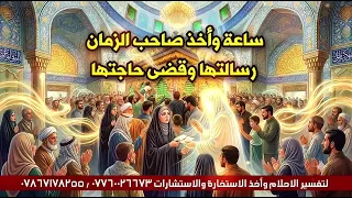 ساعة وأخذ رسالتها صاحب الزمان وقضى حاجتها 