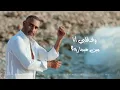 عمرو مصطفى   مين هيجاريه   Amr Mostafa   Meen Haygareh