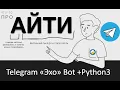 ECHO-BOT TELEGRAM AIOGRAM