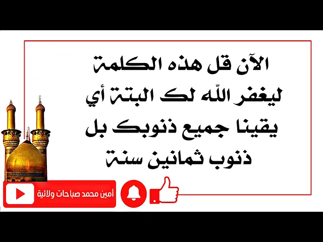 ⁣قلها الآن وتخلص من ذنوب الماضي كله بل ذنوب ثمانين سنة