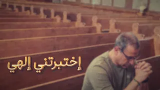 إختبرتني إلهي دندنها