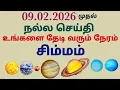 Lagu சுக்கிர பெயர்ச்சி 2026 சிம்மம் sukra peyarchi 2026 tamil simmam rasi palan tamil sukra thisai palan