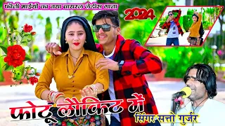 Download New Rasiya। फोटू लोकिट में पीहर के पहले प्यार को। Photu lokit me pihar ke pahle satto gurjar rasiya MP3