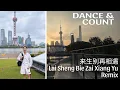 Lagu NEW DANCE \u0026 COUNT| 来生别再相遇Lai Sheng Bie Zai Xiang Yu Remix| LINE DANCE | Beginner - Remix | Heru Tian