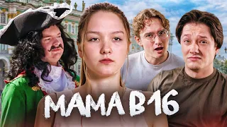 ПАПАША ИМПЕРАТОР КРИНЖА | МАМА В 16