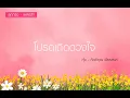 โปรดเถิดดวงใจ - กุ้ง กิตติคุณ เชียรสงค์
