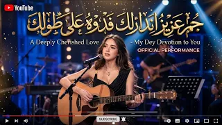 اغنيه جم عزيز اندارلك فدوه على طولك كامله     دندنها