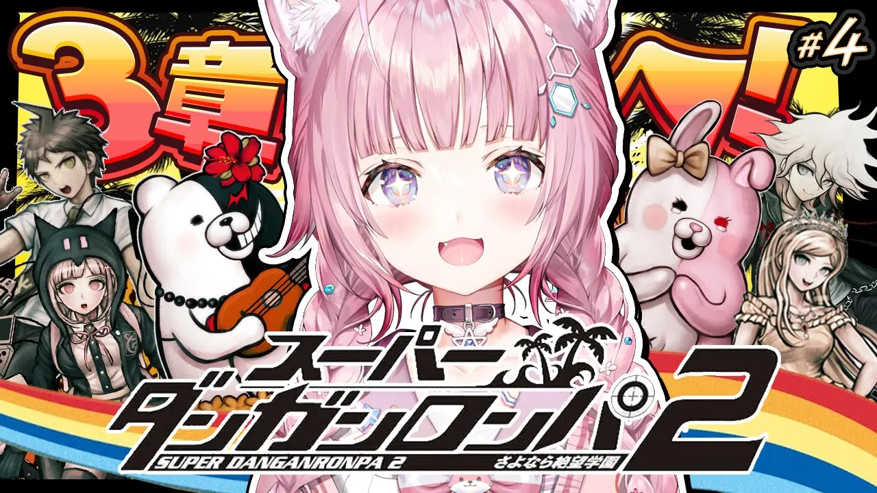 【スーパーダンガンロンパ2】㊗全章解禁先行配信✨遂に解禁の3章から！さよなら絶望学園楽しもう！ #4 【博衣こより/ホロライブ】