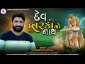 Gaman Santhal New Song l Dev dwarkano Nath l દેવ દ્વારકાનો નાથ l Gaman Bhuvaji | @Jannat Video Patan
