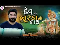 Download Lagu Gaman Santhal New Song l Dev dwarkano Nath l દેવ દ્વારકાનો નાથ l Gaman Bhuvaji | @Jannat Video Patan