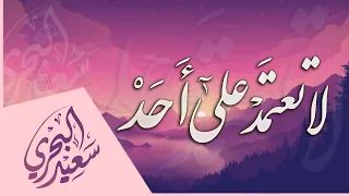 لا تعتمد على أحد سعيد البحري كلمات الدكتور ماجد الشيبة 