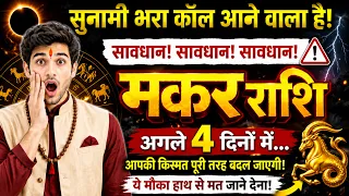 मकर राशि वालों सुनामी भरा कॉल आने वाला हैं! अगले 4 दिन रहें सावधान! Makar Rashi