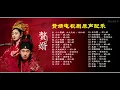 赘婿 电视剧原声配乐 My Heroic Husband BGM