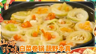 《山海珍味》解锁时蔬本味 把蔬菜做出花来 美味加倍！野葱炒鸡丁 紫苏桃子姜 白菜卷锅——蔬野本真 | 美食中国 Tasty China