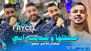 Cheb Faycel Cholé 2024 Khbatha W Chedit Rasi شا يداويلي قلبي Avec Hamouda Maradon Live 