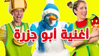 فوزي موزي وتوتي أغنية ياجزرة وينك 
