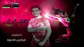 ميكس عقباوي مولد      توزيع شعوزة دندنها