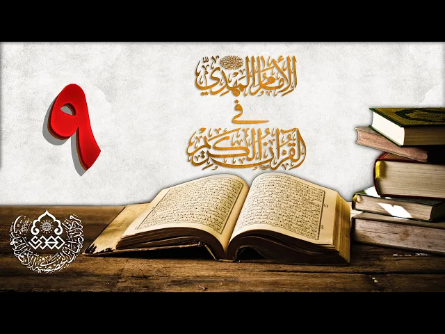 ⁣الإمام المهدي (عجّل الله فرجه) في القرآن الكريم (9)