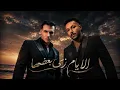 ويجز و امير عيد - الايام زى بعضها (Remix 2026)
