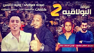 ازعرينا مولد البولاقيه 2 غناء وليد دالاس اورج محمد صالح توزيع اسلام ساسو 