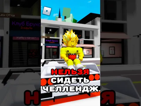 😱РОБЛОКС, НО Я НЕ МОГУ СИДЕТЬ #roblox #shorts #brookhaven