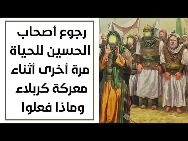⁣رجوع أصحاب الحسين للحياة مرة أخرى أثناء واقعة كربلاء واستمع ماذا فعلوا