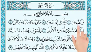 قراءة سورة الضحى مع التأشير للصف الرابع الابتدائي دندنها