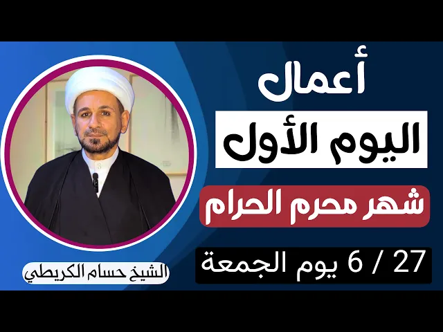 ⁣أعمال ( اليوم الأول ) من شهر محرم الحرام 1447 / يوم الجمعة  / عظم الله أجركم