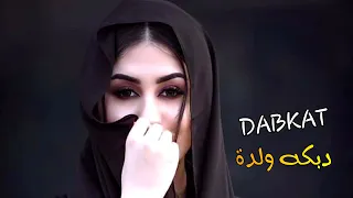 دبكة ولدة ثقيلة نااار بتخلي المكرسح يدبك 