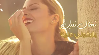 Nehal Nabil Barkouli Aleih نهال نبيل باركولى عليه 