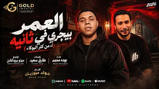 العمر بيجري في ثانيه  اه من كتر البكاء  غناء بوده محمد  توزيع ميذو برودكشن      دندنها