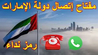 مفتاح اتصال دولة الامارات العربية المتحدة رمز نداء الامارات دبي مفتاح خط United Arab Emirates  مفتاح اتصال دولة الامارات العربية المتحدة رمز نداء الامارات دبي مفتاح خط United Arab Emirates