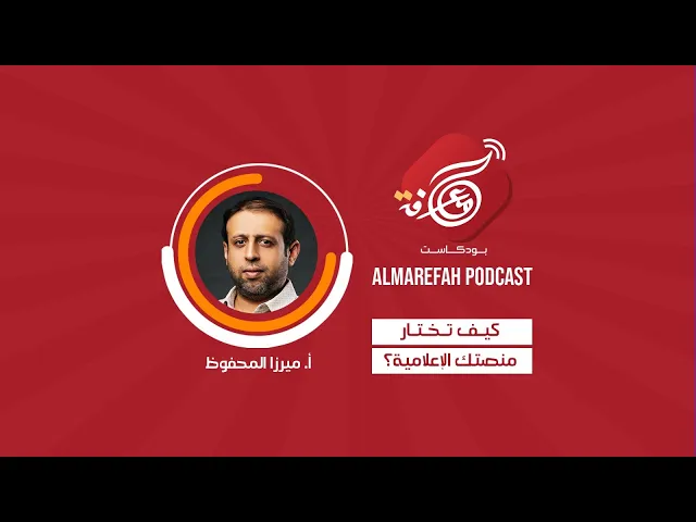 بودكاست المعرفة - كيف تختار منصتك الإعلامية