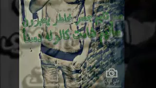 كافي خيانه احمد شاكر ابتلينا بدنيا غبرة وبخت مايل 