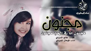 شيله مجنون انا بالحب مجنون اصليه ومسرعه دندنها