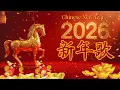 Lagu 【 2026新年歌 】Lagu Imlek 2026 🧨 lagu selamat tahun baru 2026 🎉 2026必聽賀歲音樂 🧨Kumpulan Lagu Imlek Populer