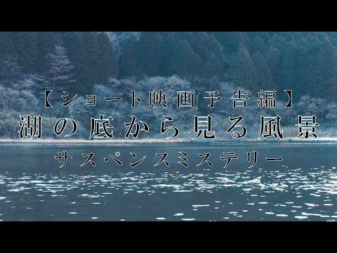 映画『湖の底から見る風景』予告編