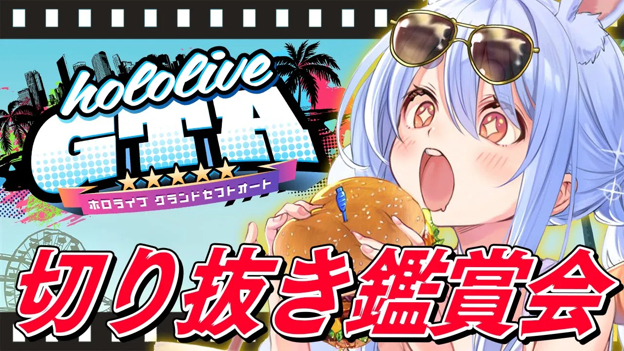 【#holoGTA】みんなでホロGTA切り抜き鑑賞会！ぺこ！【ホロライブ/兎田ぺこら】