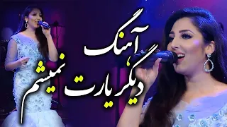 Seeta Qasemie Digar Yaaret Namisham No More Love Song سیتا قاسمی آهنگ دیگر یارت نمیشم 
