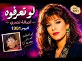 لو تعرفوه |أصاله نصري1991|💚❤️ 